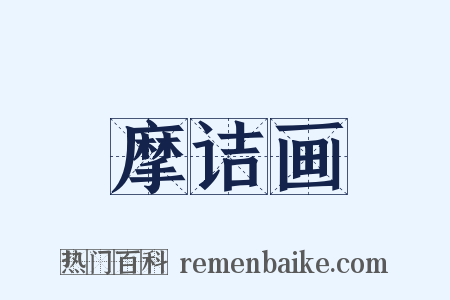 摩诘画是什么意思的图片